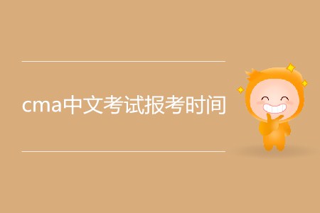 cma中文考試報(bào)考時(shí)間公布了嗎？