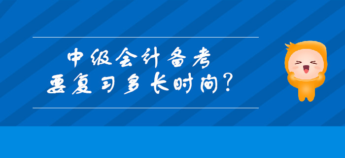 中級(jí)會(huì)計(jì)備考要復(fù)習(xí)多長(zhǎng)時(shí)間？每天最適合復(fù)習(xí)的時(shí)段有哪些？