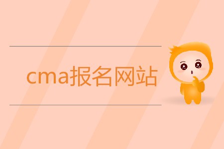 cma報(bào)名網(wǎng)站是什么？