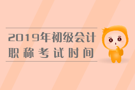 初級(jí)會(huì)計(jì)考試時(shí)間湖北是什么時(shí)候？