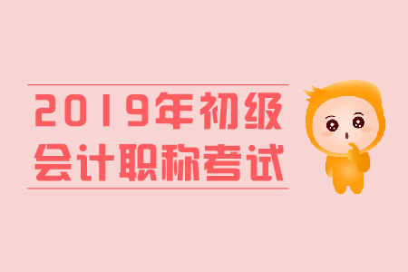 初級會計考試時間河南商丘是什么時候？