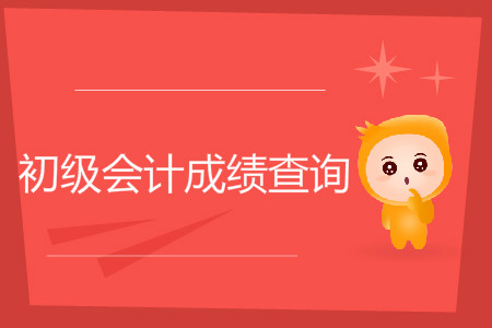 2019年成都初級會計考試成績怎么查？