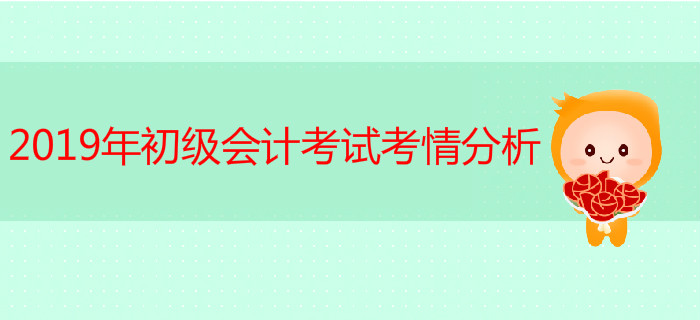考情分析！2019年初級(jí)會(huì)計(jì)考試真題難不難？