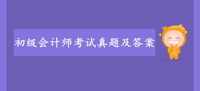 2019年初級會計(jì)考試真題答案去哪找？