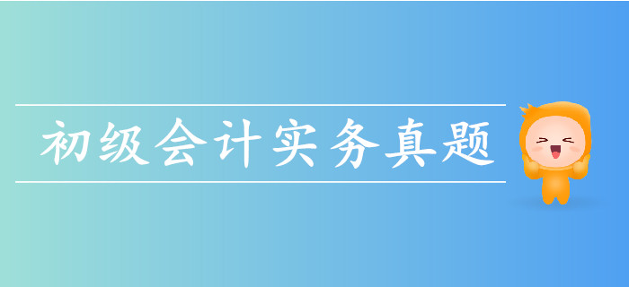 2019年初級(jí)會(huì)計(jì)實(shí)務(wù)考試真題哪里有？