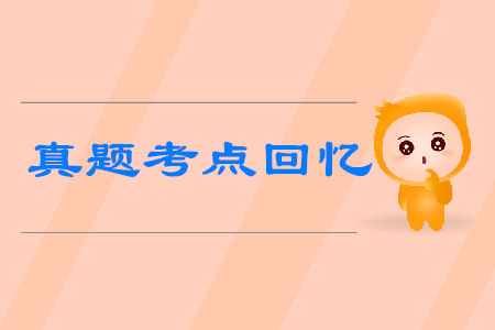 初級(jí)會(huì)計(jì)考試真題考點(diǎn)回憶有哪些？