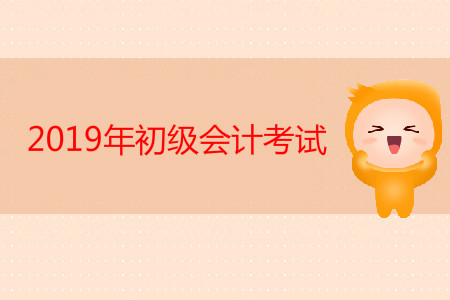 一手考情反饋，2019年初級會計考試注意事項整理