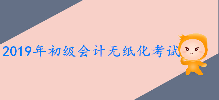 439萬考生報名參加2019年初級會計師考試，較2018年增長8.7%