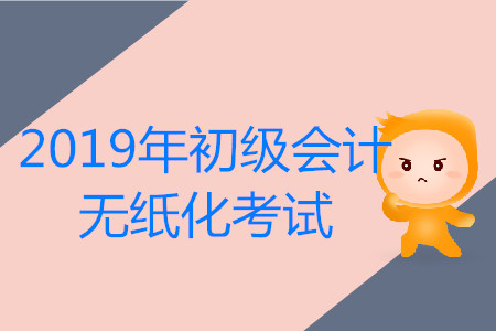5月11日8:30，2019年初級(jí)會(huì)計(jì)1119個(gè)考點(diǎn)、1.07萬個(gè)考場(chǎng)同時(shí)開考