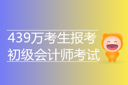 驚！439萬(wàn)考生報(bào)考2019年初級(jí)會(huì)計(jì)考試 再創(chuàng)新高