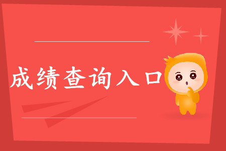 河南初級會計(jì)職稱成績查詢地址是什么？