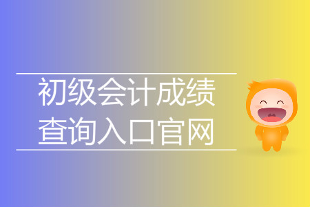 2019年泰州初級會(huì)計(jì)成績查詢?nèi)肟谑鞘裁矗? alt=