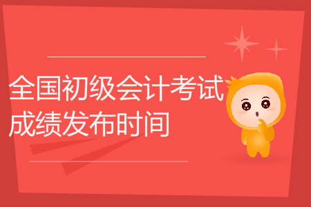 2019年上海初級(jí)會(huì)計(jì)職稱成績(jī)查詢時(shí)間是什么時(shí)候？