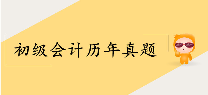 2019年初級會計師《經(jīng)濟法基礎》考試真題在哪找？