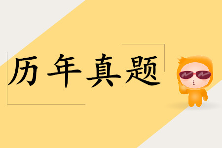 初級會計考試歷年真題題庫，建議2019年考生收藏！