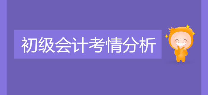 重磅！2019年初級會計職稱考試考情分析！