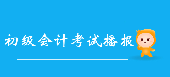 【持續(xù)更新中】2019年初級(jí)會(huì)計(jì)考情播報(bào)，提高一分甩掉千人！