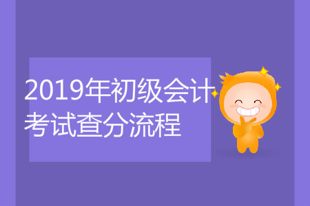 2019年初級(jí)會(huì)計(jì)考試查分流程是什么？