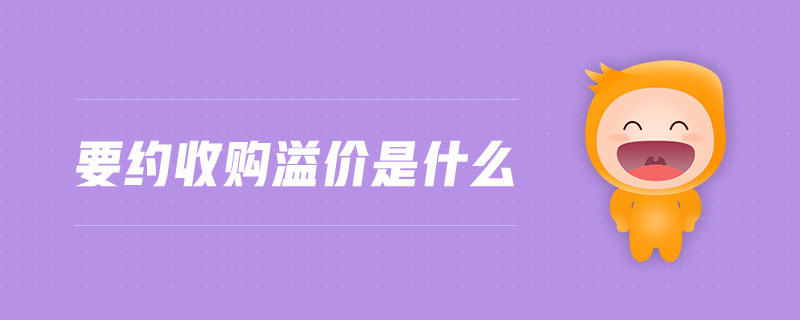 要約收購溢價是什么