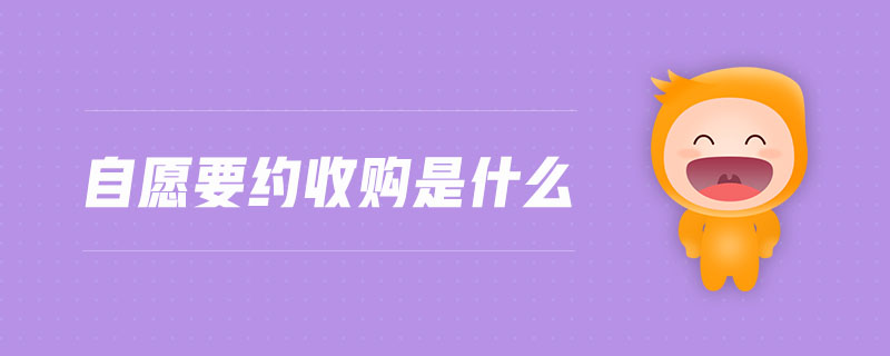 自愿要約收購(gòu)是什么