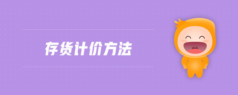 存貨計價方法