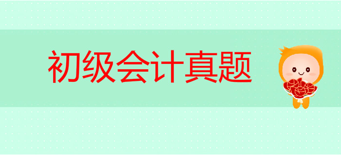初級(jí)會(huì)計(jì)職稱歷年真題匯編，助力2019年通關(guān)！