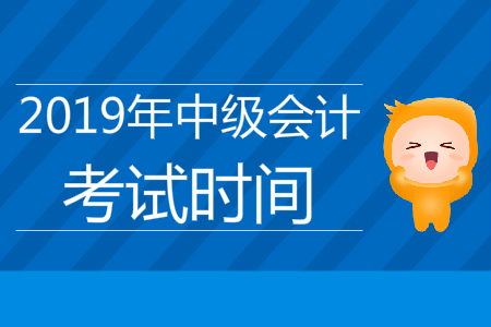 云南中級會計考試時間是什么時候？你知道嗎？