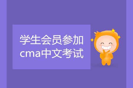 學(xué)生會(huì)員參加cma中文考試，該如何預(yù)約考試？