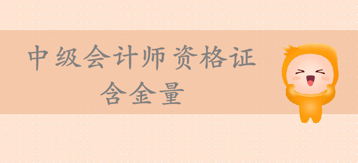 中級(jí)會(huì)計(jì)師資格證含金量高嗎？通過(guò)考試后對(duì)你的幫助到底有多大？