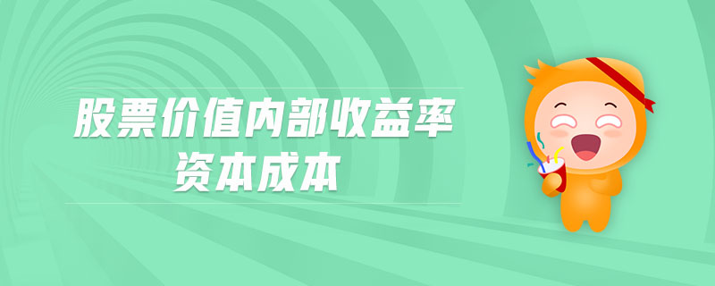股票價值內(nèi)部收益率資本成本