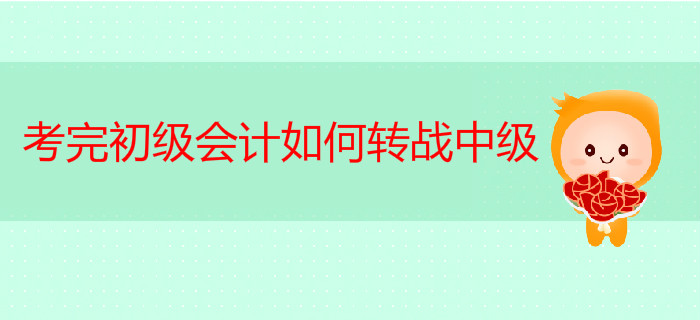 考完初級會計轉(zhuǎn)戰(zhàn)中級，如何一年輕松拿兩證？