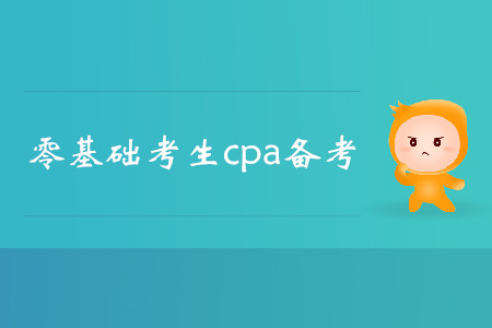 2019年注會備考進行中，零基礎(chǔ)考生如何應(yīng)對？