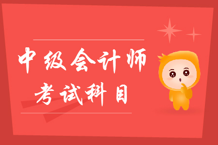 蘇州中級會計考試科目是什么？