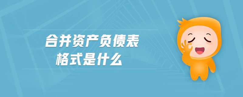 合并資產(chǎn)負(fù)債表格式是什么