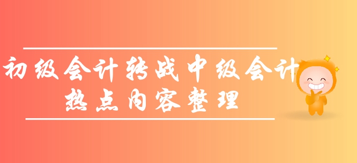 如何轉戰(zhàn)中級會計師考試？初級考生必看的熱點問題！備考一觸即發(fā)