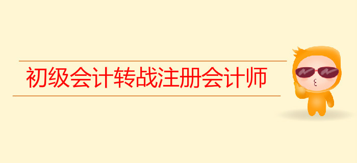 初級會(huì)計(jì)轉(zhuǎn)戰(zhàn)注會(huì)，如何進(jìn)行科目搭配？