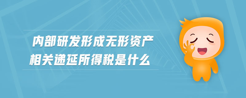 內(nèi)部研發(fā)形成無(wú)形資產(chǎn)相關(guān)遞延所得稅是什么