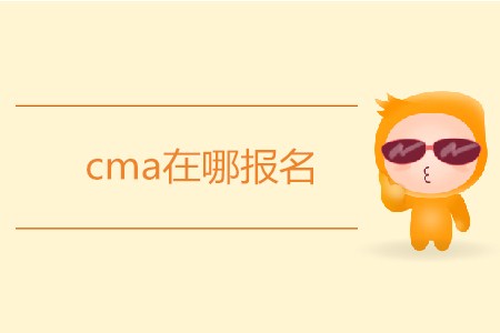 cma在哪報名？怎么報名？