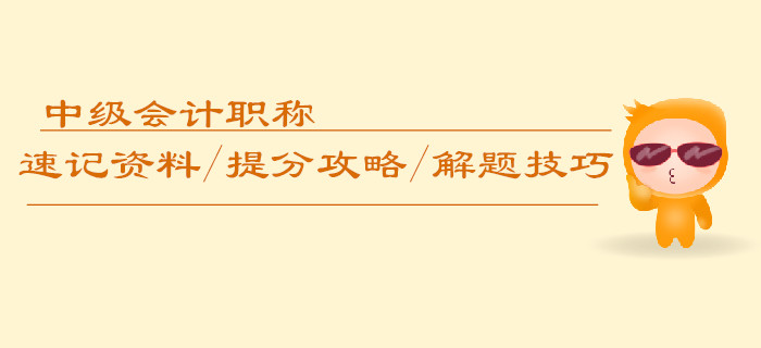 中級會計職稱速記資料/提分攻略/解題技巧匯編，逆襲必備！