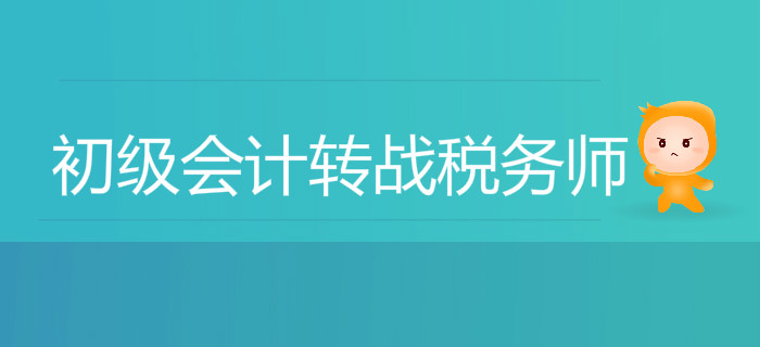 初級會計轉(zhuǎn)戰(zhàn)稅務(wù)師，這幾件事你必須得知道！