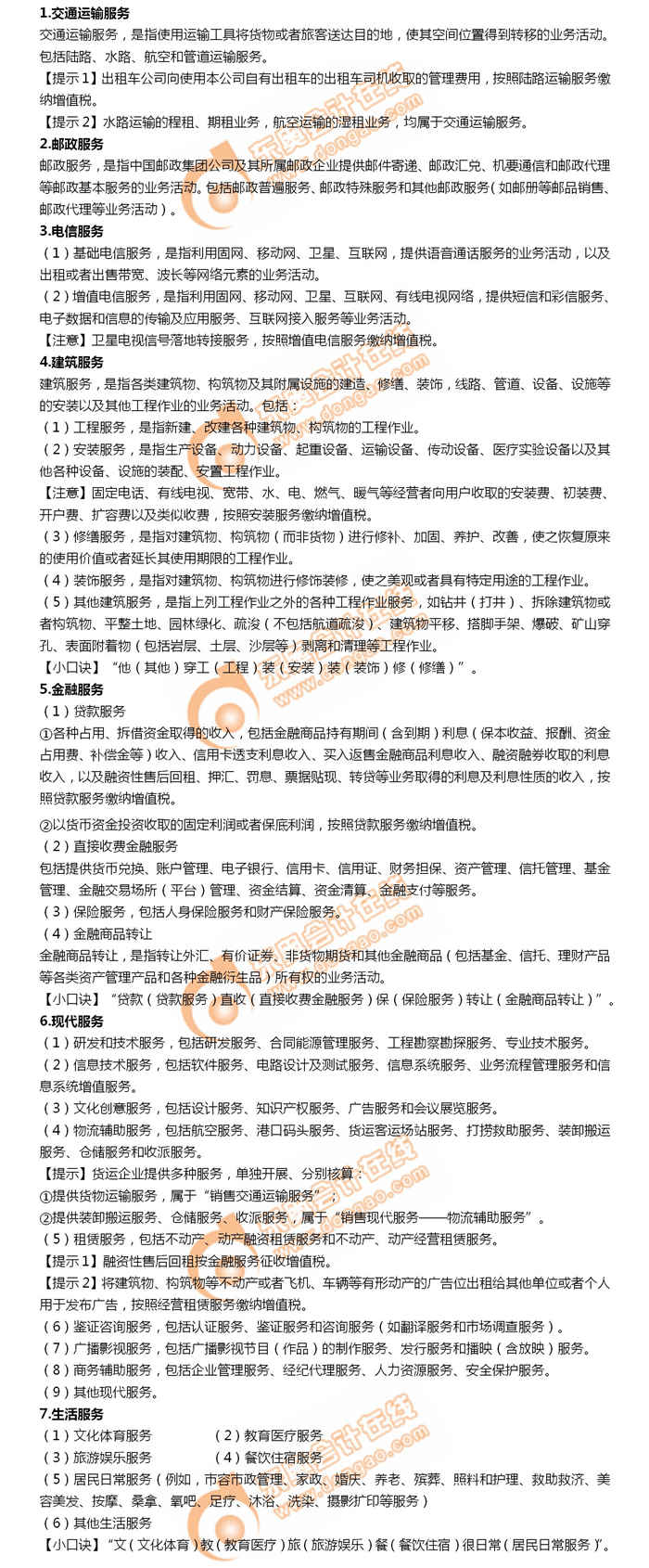 2019年初級(jí)會(huì)計(jì)考試考前速攻：增值稅銷(xiāo)售服務(wù)
