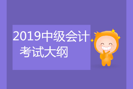 2019年會計中級會計實務考試大綱已經(jīng)公布了嗎？