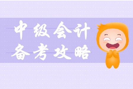 備戰(zhàn)2019年中級(jí)會(huì)計(jì)考試，備戰(zhàn)方法有什么？