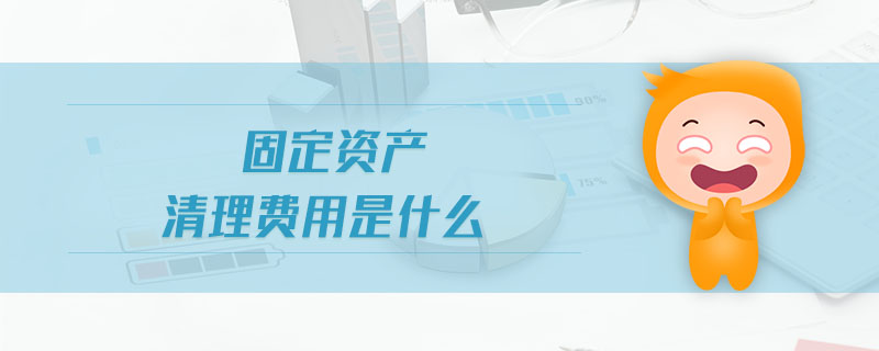 固定資產(chǎn)清理費(fèi)用是什么