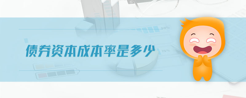 債券資本成本率是多少