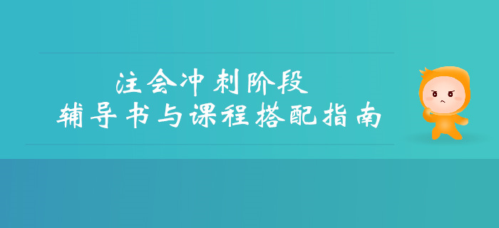 考前沖刺提分，CPA輔導(dǎo)書與課程搭配指南！