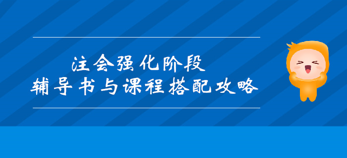 2019年注會(huì)強(qiáng)化階段輔導(dǎo)書(shū)和課程搭配攻略