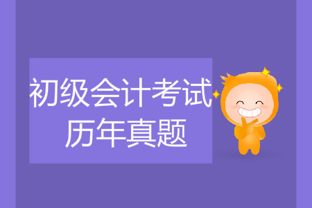 初級會計(jì)往年考試真題在哪找？