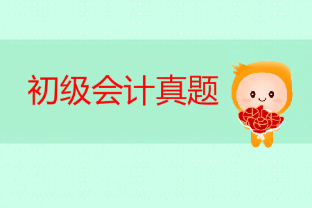 初級會計(jì)歷年真題卷哪里有？
