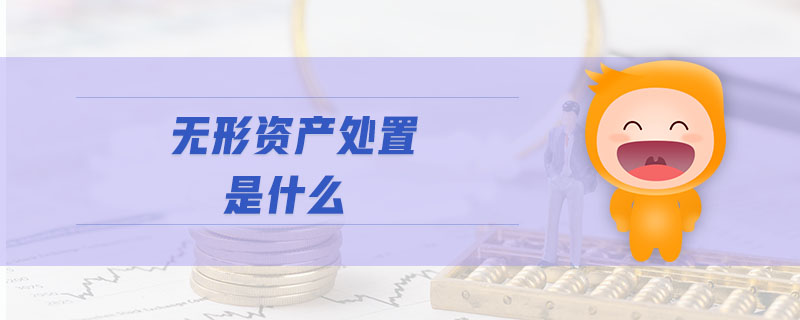 無形資產(chǎn)處置是什么